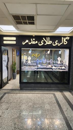 گالری طلای مقدم