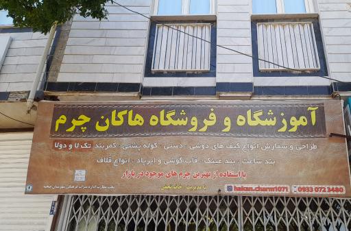 آموزشگاه و فروشگاه هاکان چرم