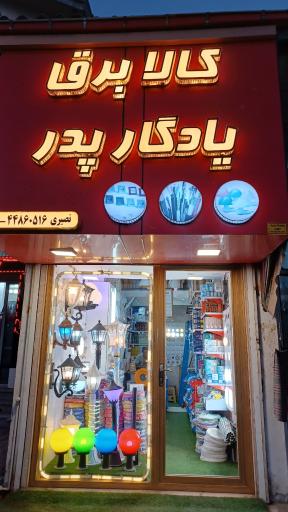 عکس کالا برق یادگار پدر 