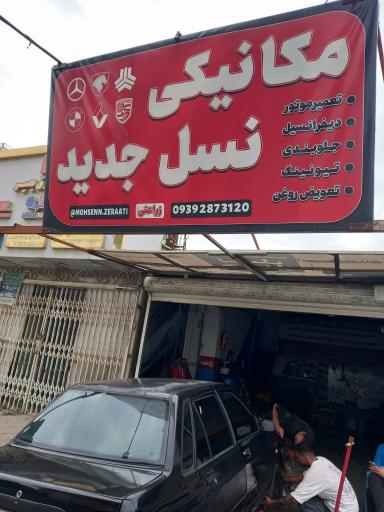 مکانیکی نسل جدید محسن زراعتی