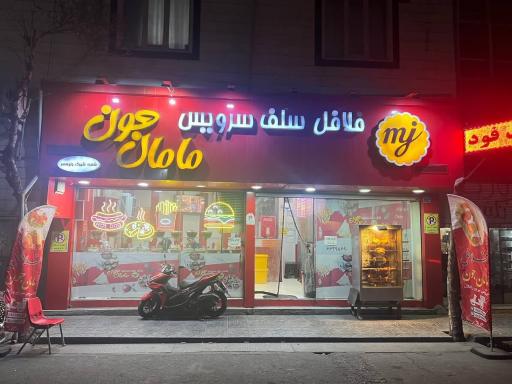 عکس فلافل مامان جون