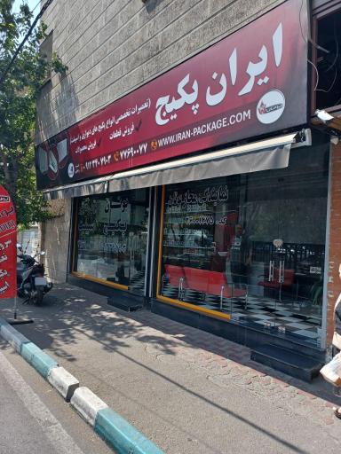 عکس تعمیرگاه ایران پکیج