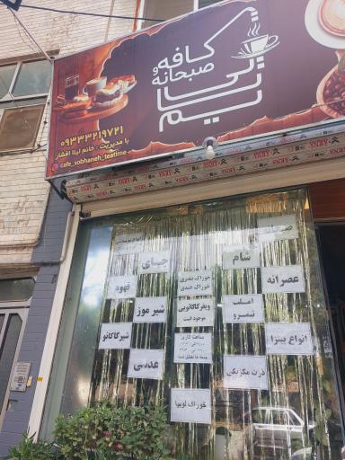 عکس کافه صبحانه تی تایم