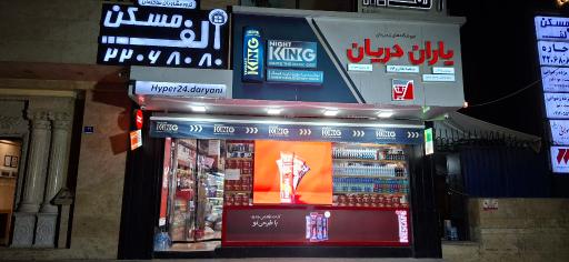 عکس فروشگاه یاران دریان شعبه هایپر 24 دریانی