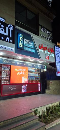 عکس فروشگاه یاران دریان شعبه هایپر 24 دریانی