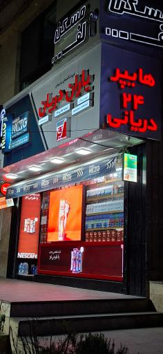 عکس فروشگاه یاران دریان شعبه هایپر 24 دریانی