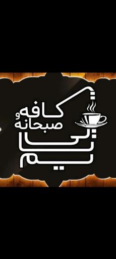 عکس کافه صبحانه تی تایم