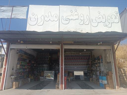 عکس تعویض روغن مدرن