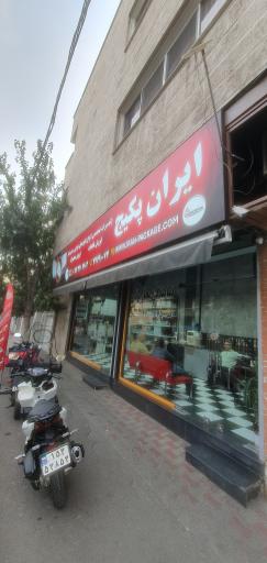 عکس تعمیرگاه ایران پکیج