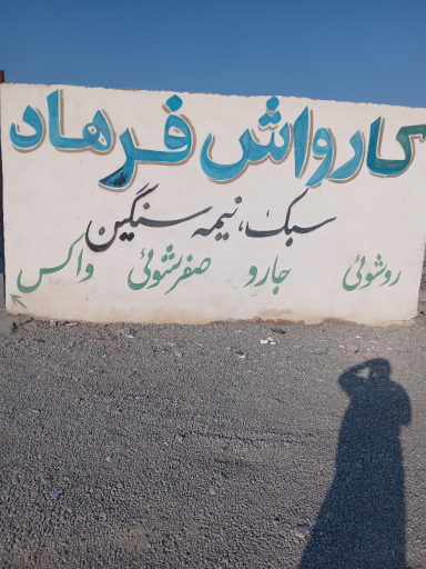 عکس کارواش فرهاد