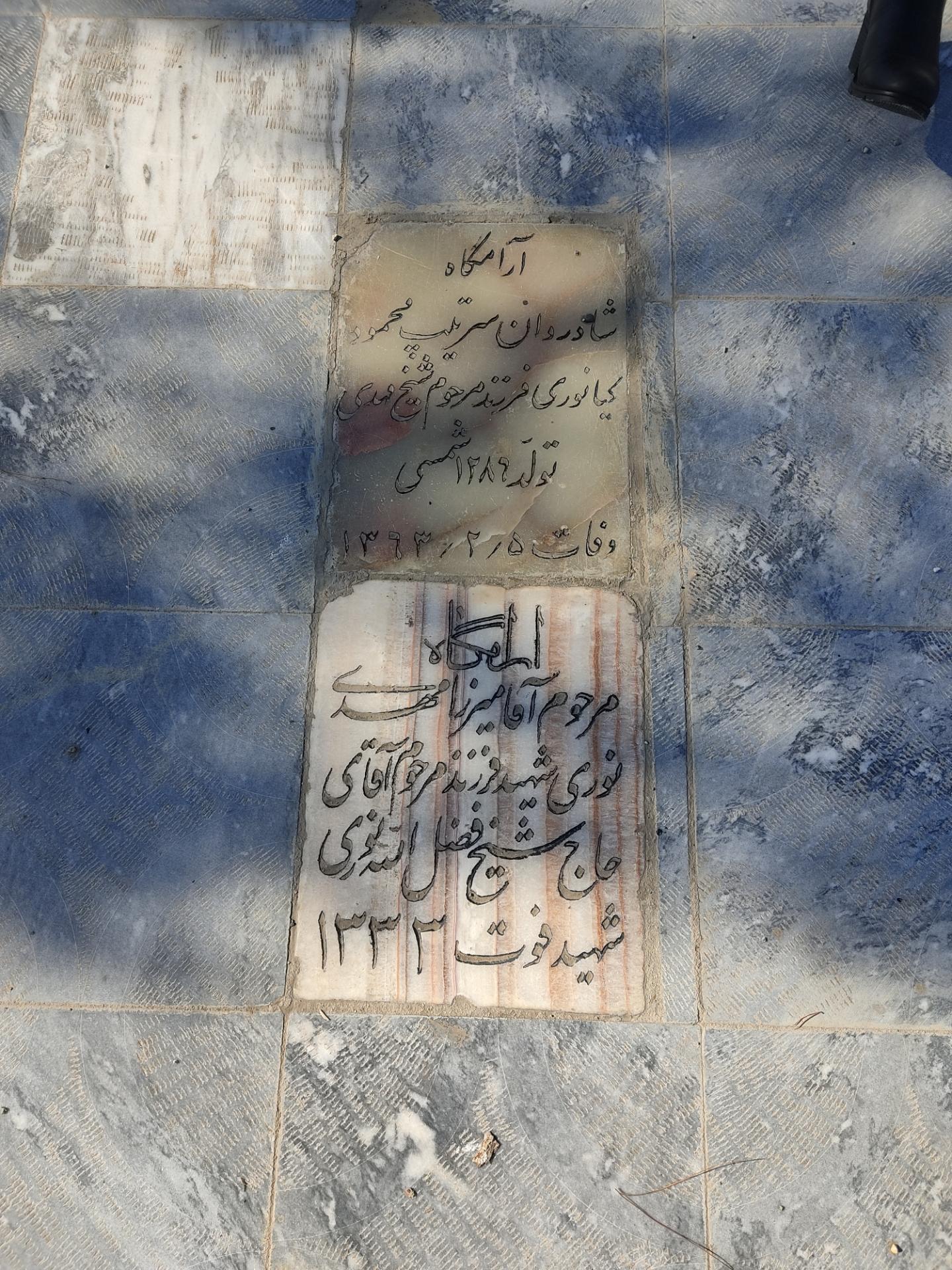 عکس مزار میرزا مهدی نوری پسر شیخ فضل الله نوری