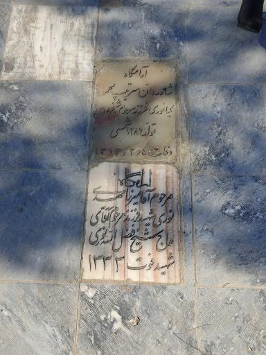 عکس مزار میرزا مهدی نوری پسر شیخ فضل الله نوری