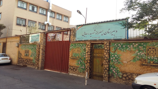 عکس دبیرستان متوسطه دوم شهید رجایی