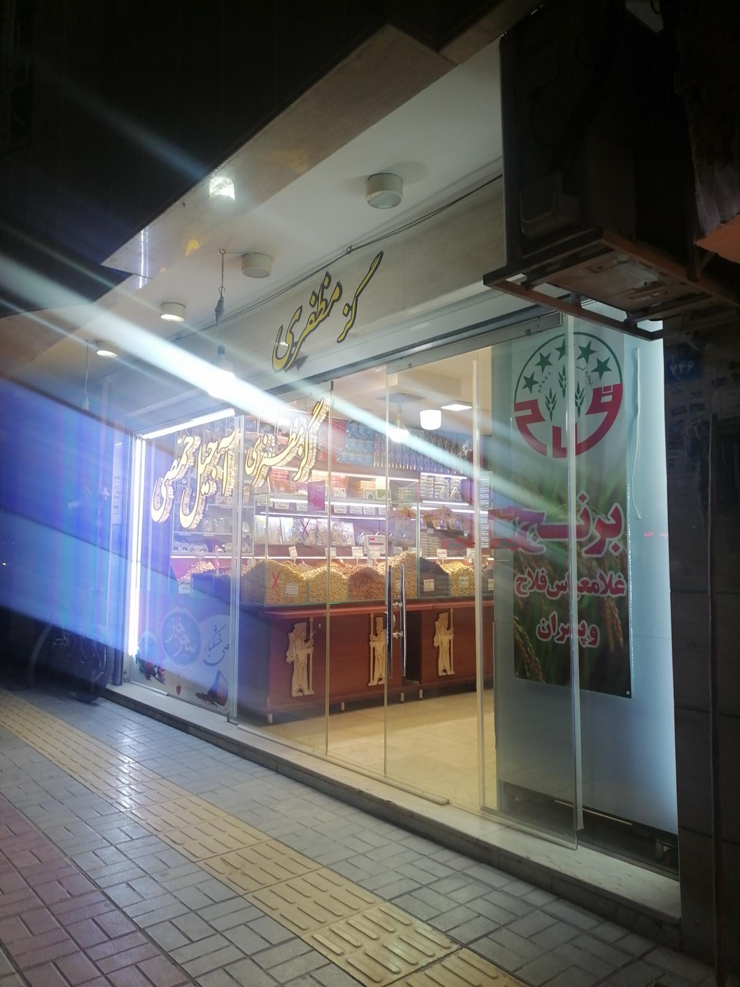 عکس آجیل حمصی