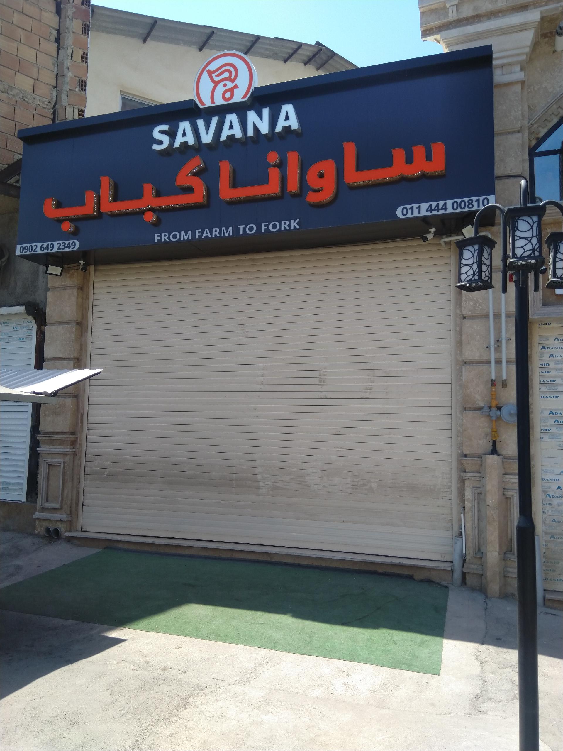 عکس ساوانا کباب 