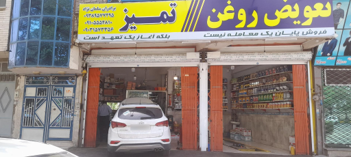 عکس اتوسرويس و تعویض روغن تمیز سلمان نژاد