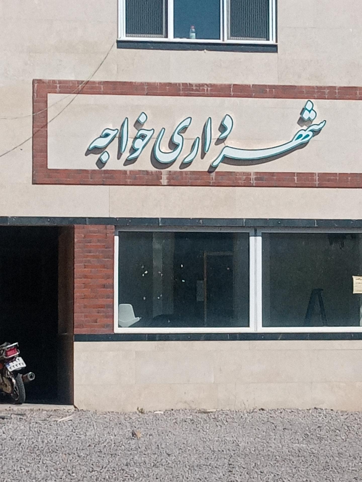 عکس شهرداری خواجه