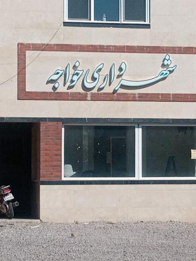 عکس شهرداری خواجه