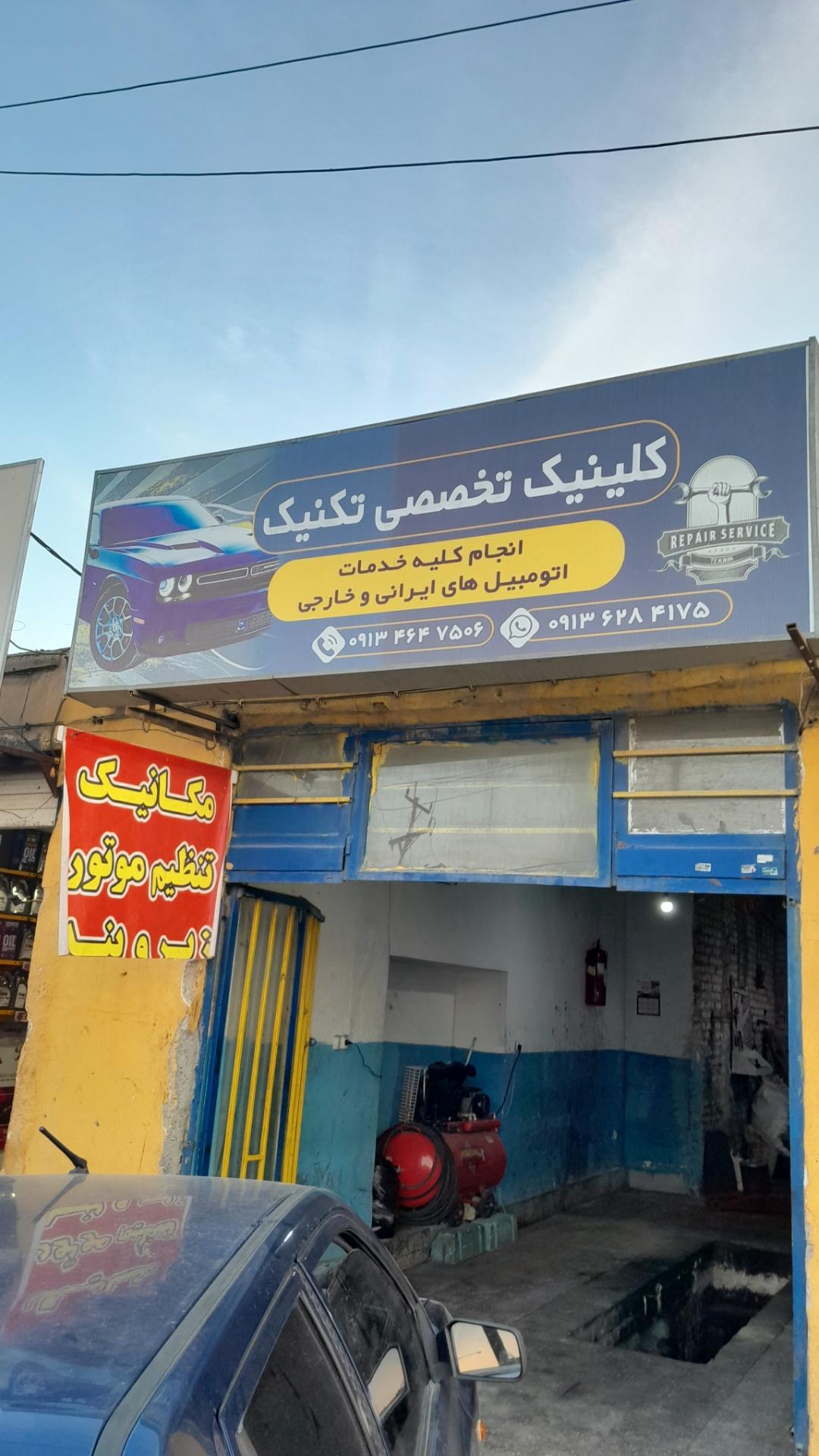 عکس کیلینیک تخصصی تکنیک