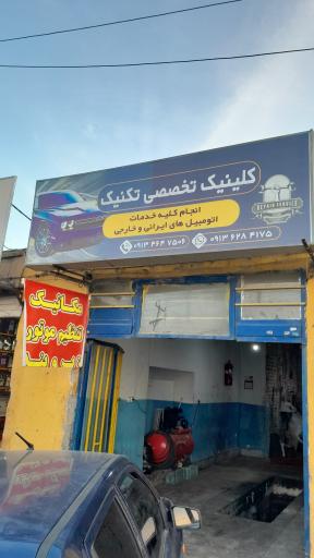 عکس کیلینیک تخصصی تکنیک