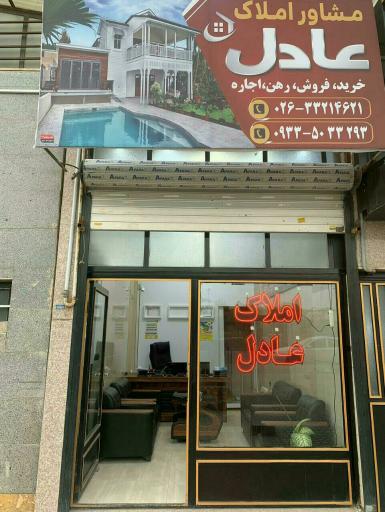 عکس املاک عادل ساماندهی 