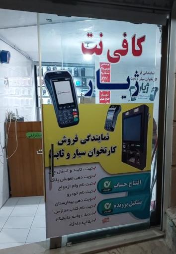 عکس کافی نت ژیار