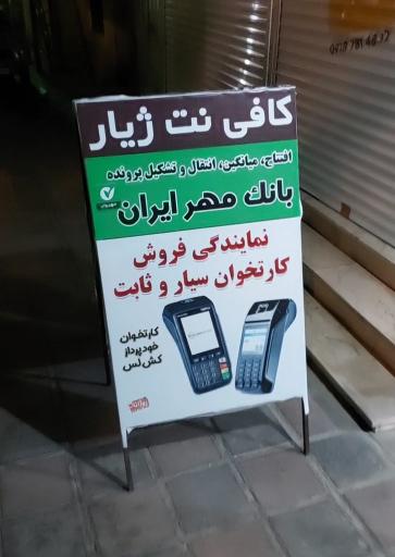 عکس کافی نت ژیار