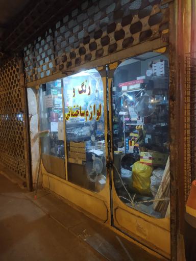 عکس فروشگاه رنگ و لوازم ساختمانی میرزاخانی