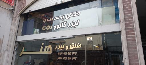 طلق و لیزر هنر