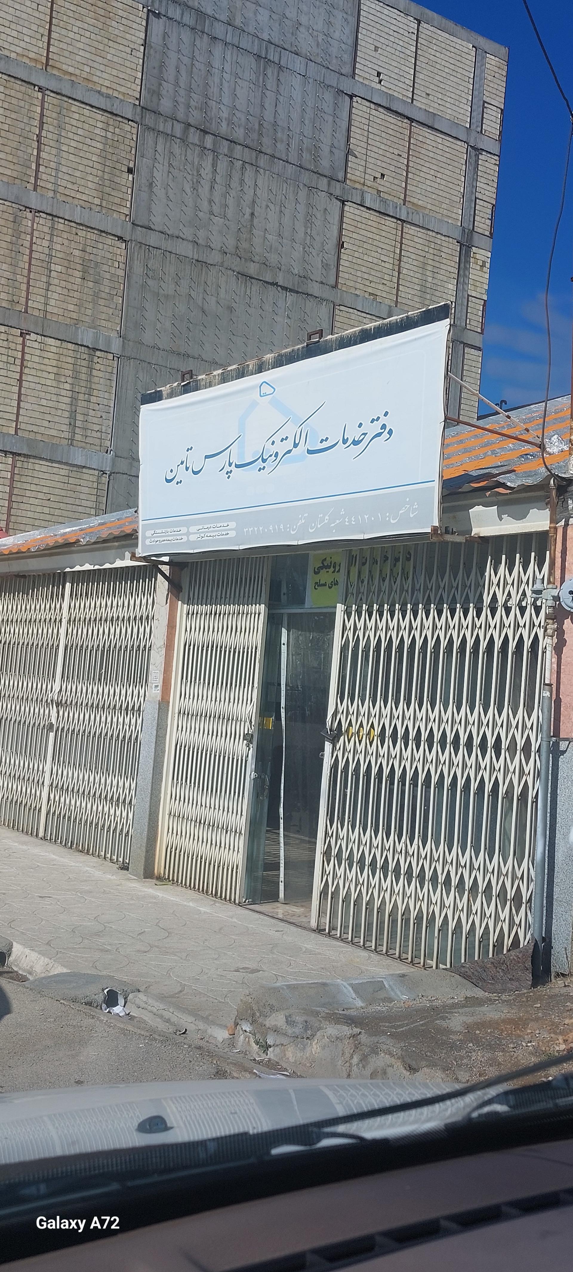 عکس دفتر خدمات الکترونیک پارس تامین