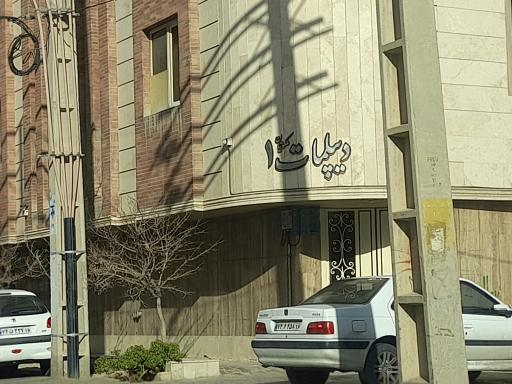 عکس ساختمان دیپلمات ۱