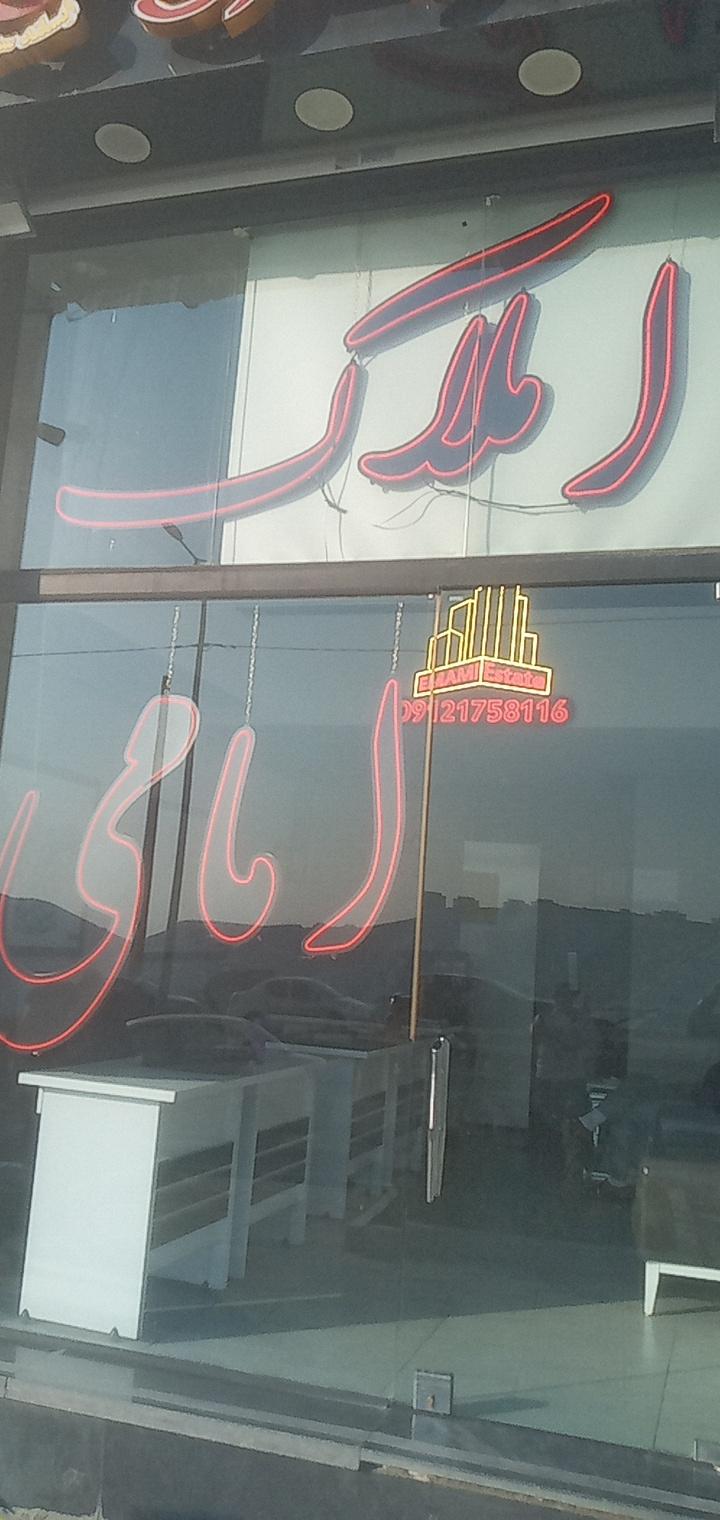 عکس آژانس املاک امامی