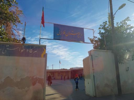 عکس دبیرستان فارابی