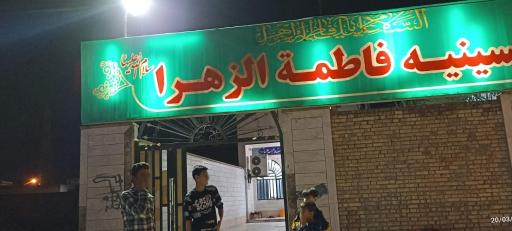 عکس حسینیه فاطمه الزهرا (س)