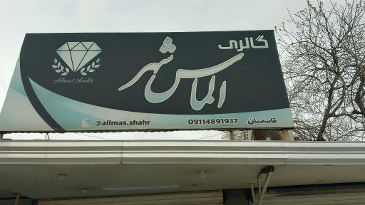 عکس گالری الماس شهر