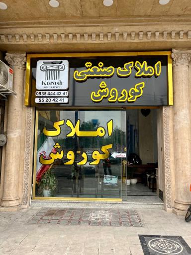 عکس املاک صنعتی کوروش