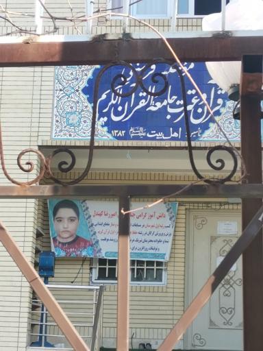 عکس خانه فرهنگ قران