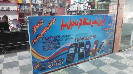 عکس تعمیر و فروش کارتخوان سیار و دوربین مداربسته نازی آباد