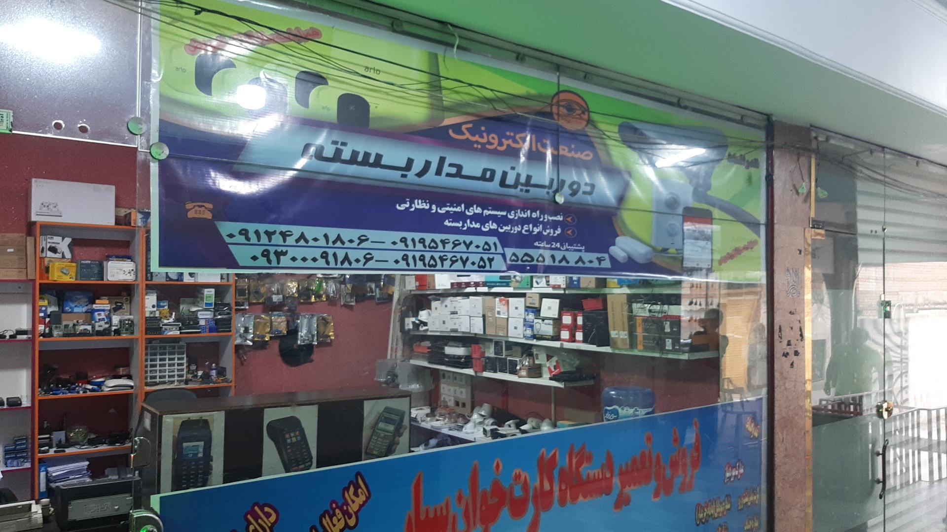 عکس تعمیر و فروش کارتخوان سیار و دوربین مداربسته نازی آباد