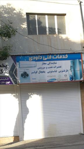 خدمات فنی داودی