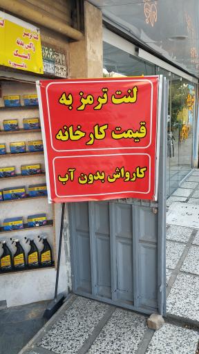 عکس فروشگاه لنت ترمز عرشیا
