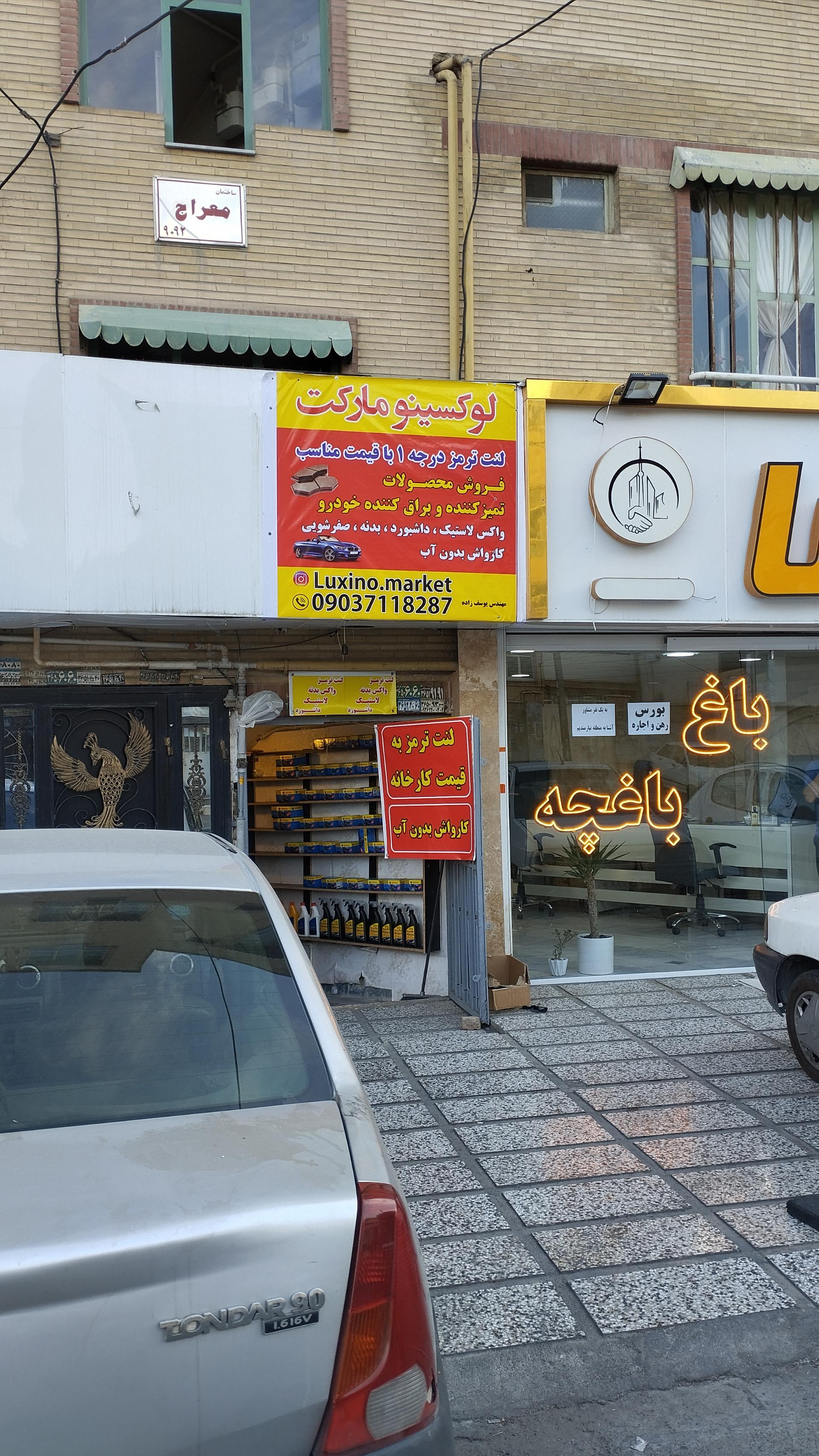 عکس فروشگاه لنت ترمز عرشیا