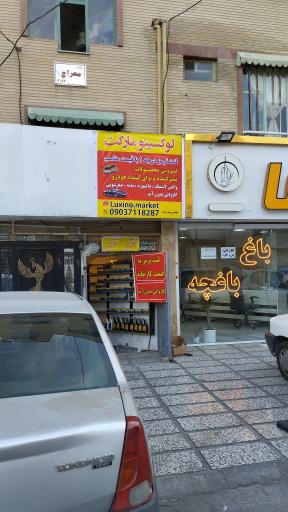 عکس فروشگاه لنت ترمز عرشیا