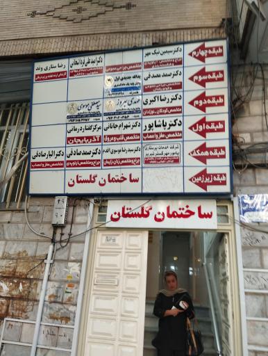 عکس مطب دکتر سیدرضا موسوی اقدم متخصص زنان و زایمان 