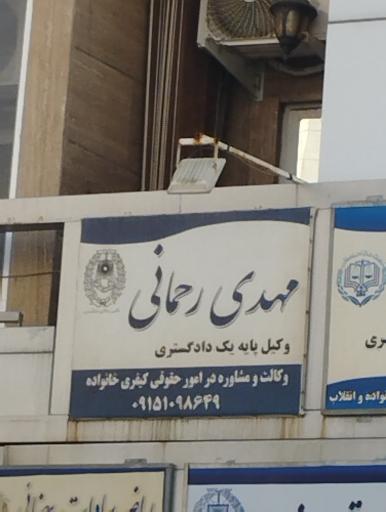 عکس وکیل مهدی رحمانی