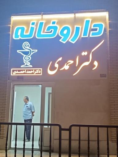 عکس داروخانه دکتر احمدی 