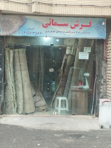 عکس فرش سمائی