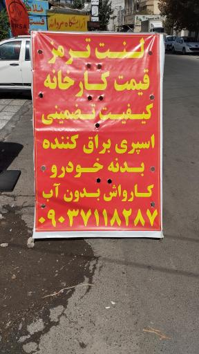 عکس فروشگاه لنت ترمز عرشیا