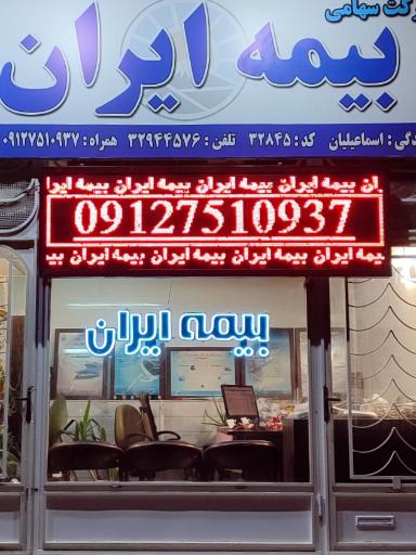 عکس بیمه ایران نمایندگی اسماعیلیان کد۳۲۸۴۵