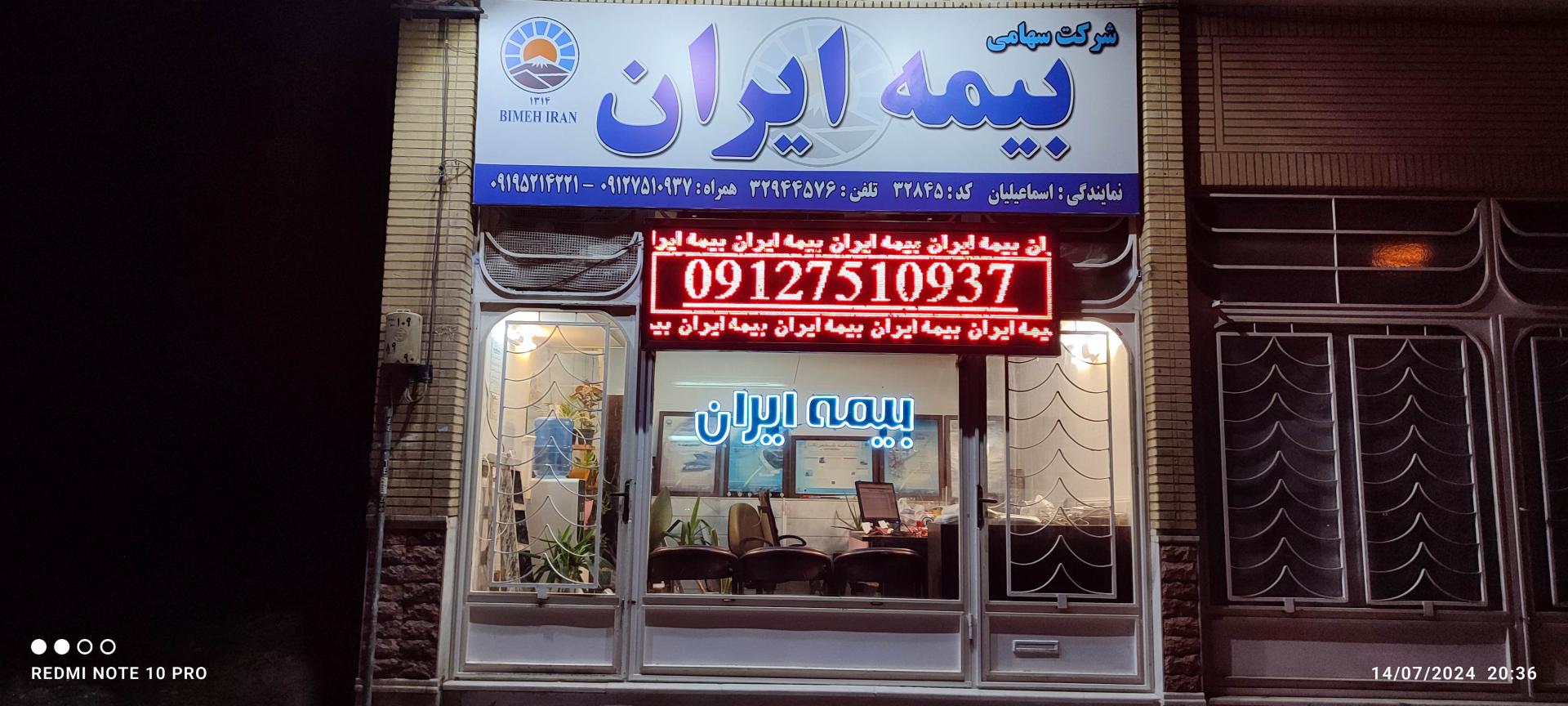 عکس بیمه ایران نمایندگی اسماعیلیان کد۳۲۸۴۵